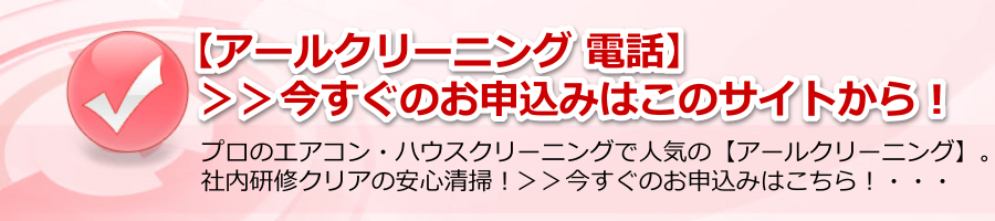 【アールクリーニング 電話】　＞＞今すぐのお申込みはこちらから！